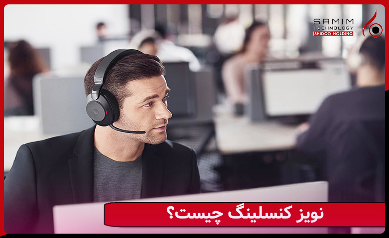 نویز کنسلینگ چیست