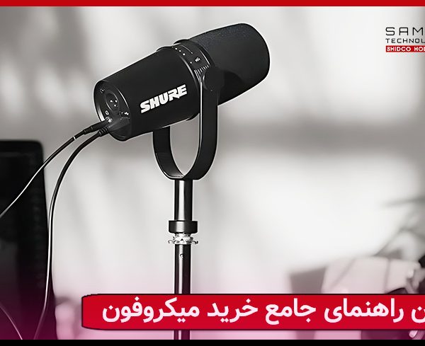 بهترین و جامع ترین راهنمای خرید میکروفون