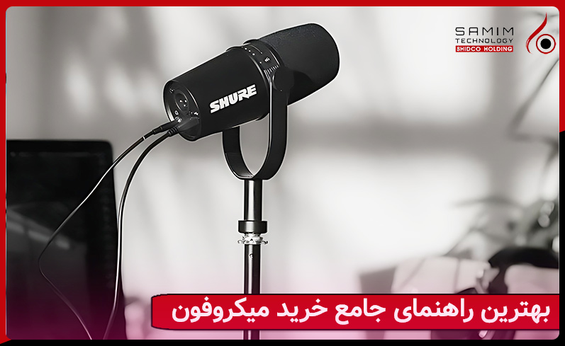 بهترین و جامع ترین راهنمای خرید میکروفون