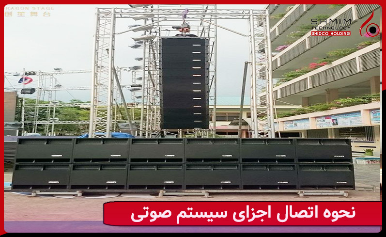 اتصال اجزای سیستم صوتی