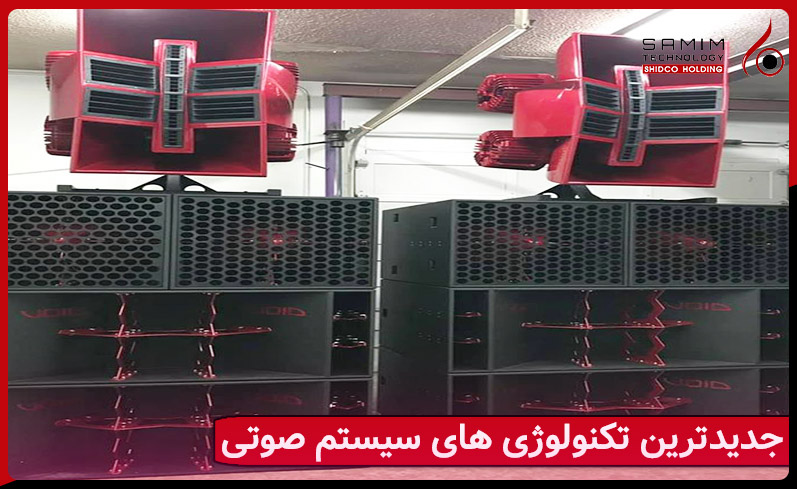 تکنولوژی های جدید سیستم صوتی