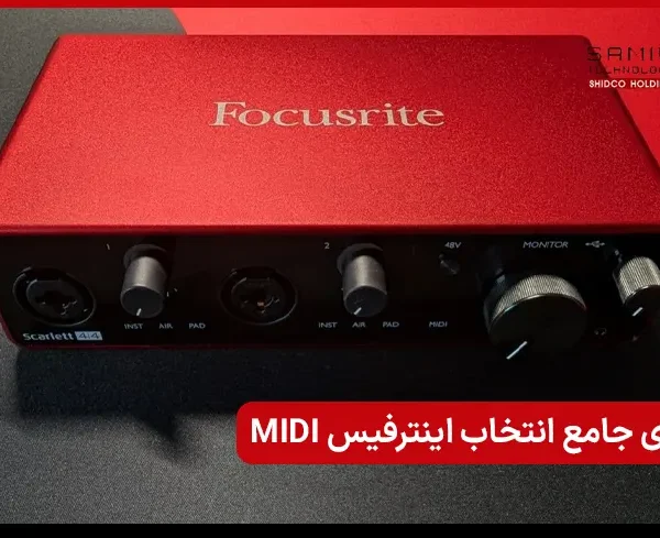 راهنمای جامع انتخاب اینترفیس MIDI برای استودیو