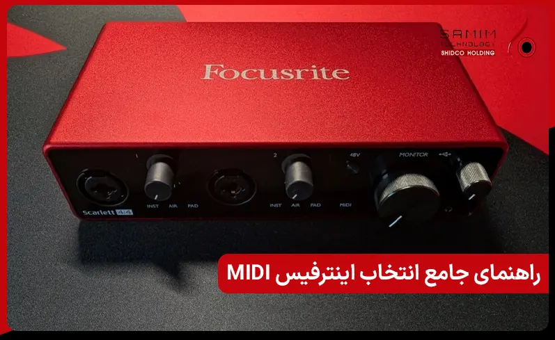 راهنمای جامع انتخاب اینترفیس MIDI برای استودیو