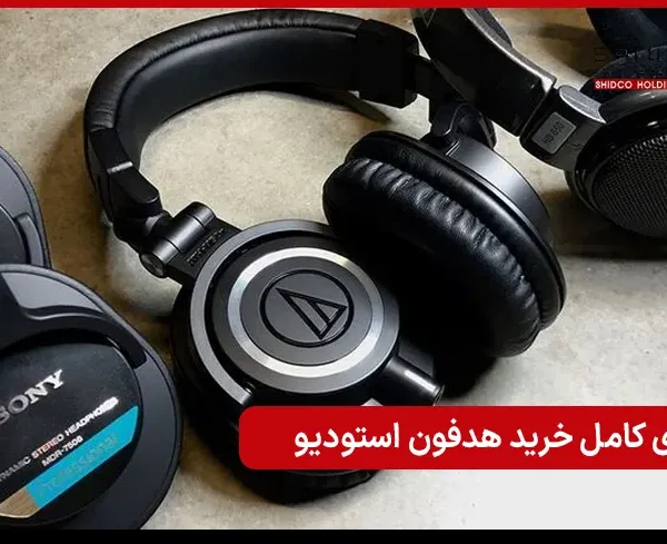 راهنمای کامل خرید هدفون استودیو با معیارهای حرفه ای