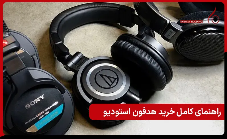 راهنمای کامل خرید هدفون استودیو با معیارهای حرفه ای