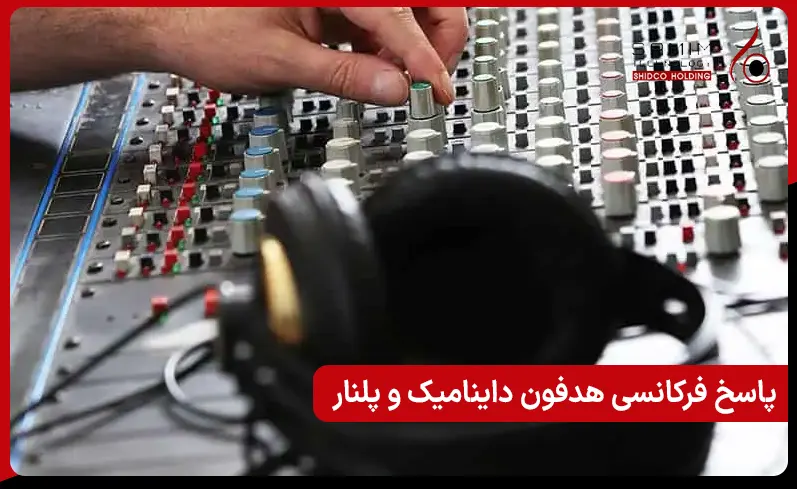 تفاوت پاسخ فرکانسی در هدفون داینامیک و پلنار