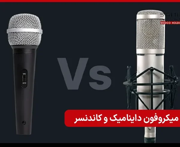 تفاوت میکروفون داینامیک و کاندنسر در ضبط حرفه‌ای صدا
