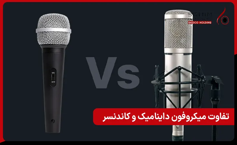 تفاوت میکروفون داینامیک و کاندنسر در ضبط حرفه‌ای صدا