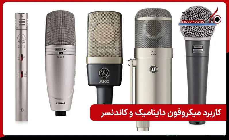 کاربردهای هر نوع میکروفون در پروژههای مختلف ضبط صدا