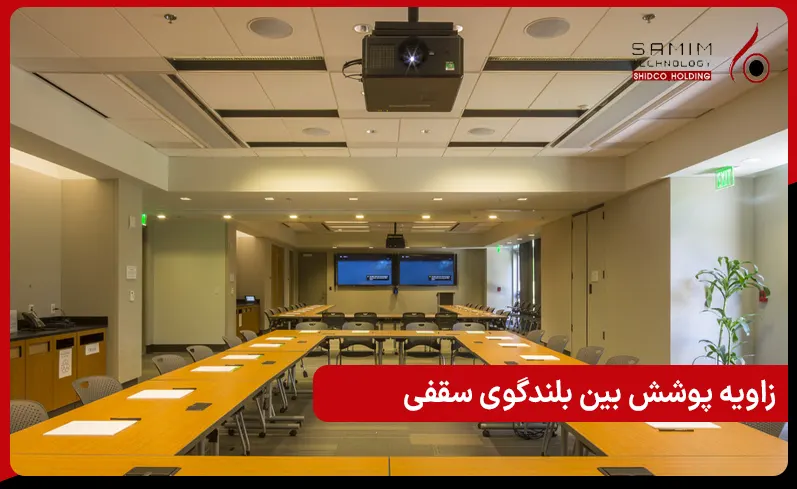 محاسبات زاویه پوشش و فاصله مناسب بین بلندگوی سقفی