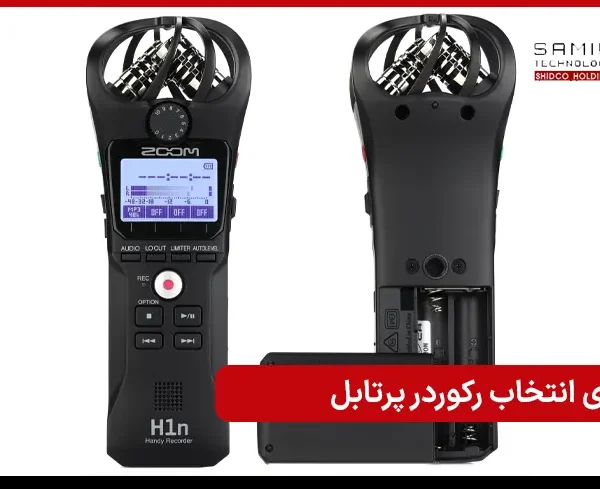 راهنمای انتخاب رکوردر پرتابل برای ضبط میدانی