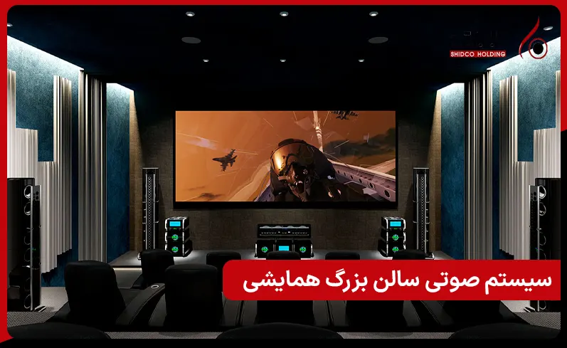 اجرای سیستم های صوتی برای سالن بزرگ